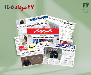 رصد روزانه اخبار فناوری اطلاعات، اقتصاد دیجیتال و سیاست‌گذاری از روزنامه‌ها، خبرگزاری‌ها و منابع رسمی | سه‌شنبه 27 مرداد 1405