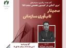 تاب‌آوری؛ از مقاومت تا بازآفرینی در فضای پرنوسان امروز| سمینار «تاب‌آوری سازمانی»؛ 9 مهر ماه