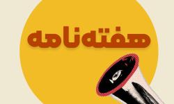 هفته‌نامه نصر تهران | گزارش اقدامات و رویدادهای نصر تهران در هفته منتهی به 3 مهرماه