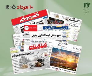 رصد روزانه اخبار فناوری اطلاعات، اقتصاد دیجیتال و سیاست‌گذاری از روزنامه‌ها، خبرگزاری‌ها و منابع رسمی | شنبه 10 مرداد 1405