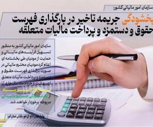 بخشودگی جریمه تاخیر در بارگذاری فهرست حقوق و دستمزد و پرداخت مالیات متعلقه