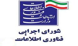 فراخوان دوم عضویت در کمیته‌های مستندسازی «کارگروه تحول دیجیتال دولت» با حمایت شورای اجرایی فناوری اطلاعات