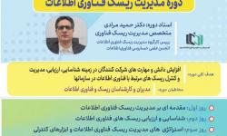 انجمن علمی حسابرسی فناوری اطلاعات ایران دوره «مدیریت ریسک فناوری اطلاعات» را برگزار می‌کند