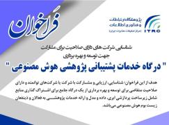 درگاه خدمات پشتیبانی پژوهشی هوش مصنوعی
