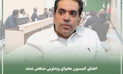 رئیس و اعضاء کمیسیون محتوای ویدیویی (VOD) سازمان نصر تهران مشخص شدند