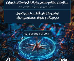 پرسشنامه «قطب‌نمای تحول دیجیتال و هوش مصنوعی» منتشر شد