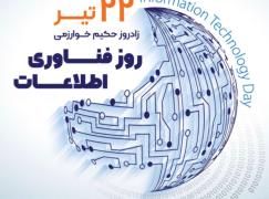 22 تیر، روز فناوری اطلاعات| روزی برای فناوری، زمانی برای بازاندیشی