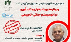 دومین وبینار «مدیریت بحران و تاب‌آوری دیجیتال در اکوسیستم جنگی-تحریمی ایران» برگزار می‌شود