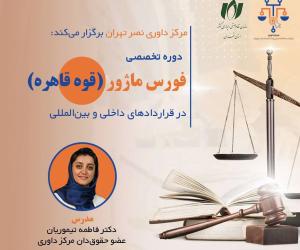 دوره تخصصی «فورس ماژور در قراردادهای داخلی و بین‌المللی»