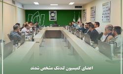 اعضای کمیسیون لندتک سازمان نصر تهران مشخص شدند