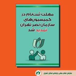 مهلت ثبت‌نام در کمیسیون‌های سازمان نصر تهران تمدید شد