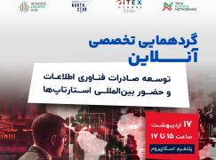توسعه صادرات فناوری اطلاعات و حضور بین‌المللی استارتاپ‌ها