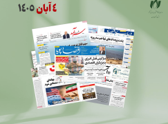 رصد روزانه اخبار فناوری اطلاعات، اقتصاد دیجیتال و سیاست‌گذاری از روزنامه‌ها، خبرگزاری‌ها و منابع رسمی | دوشنبه 4 آبان 1405
