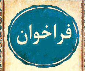 فراخوان برون‌سپاری برگزاری چهارمین مراسم «روز فناوری اطلاعات»