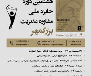 برگزاری هشتمین دوره جایزه ملی مشاوره مدیریت بزرگمهر در آذرماه