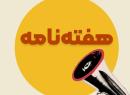 هفته‌نامه نصر تهران | گزارش اقدامات و رویدادهای نصر تهران در هفته منتهی به اول آبان‌ماه