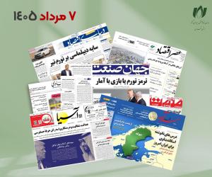 رصد روزانه اخبار فناوری اطلاعات، اقتصاد دیجیتال و سیاست‌گذاری از روزنامه‌ها، خبرگزاری‌ها و منابع رسمی | چهارشنبه 7 مرداد 1405