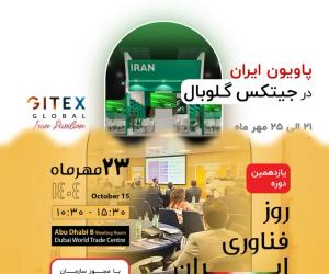 روز فناوری ایران در جیتکس گلوبال برگزار می‌شود