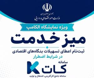 ‌فراخوان نصر تهران برای بهره‌مندی شرکت‌های عضو از تسهیلات حمایتی وزارت اقتصاد؛ فرصت تا 16 شهریور