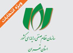 انتخابات سازمان نظام صنفی رایانه‌ای استان تهران برگزار شد