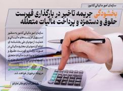 بخشودگی جریمه تاخیر در بارگذاری فهرست حقوق و دستمزد و پرداخت مالیات متعلقه
