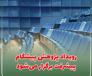 رویداد پژوهش پیشگام پیشرفت برگزار می‌شود
