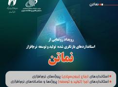 رویدادی مهم در صنعت نرم‌افزار کشور| سه‌شنبه 22 مهر؛ رونمایی از نسخه بازنگری‌شده «نماتن»