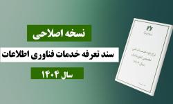 نسخه اصلاحی سند تعرفه خدمات فناوری اطلاعات در سال 1404