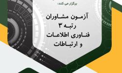 نتایج آزمون مشاوران سازمان نظام صنفی رایانه ای اعلام شد