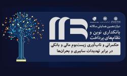 دوازدهمین همایش بانکداری نوین و نظام‌های پرداخت؛ 26 تا 28 آبان در تهران