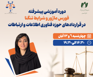 دوره آموزشی پیشرفته «فورس ماژور و شرایط تنگنا در قراردادهای حوزه فناوری اطلاعات و ارتباطات» برگزار می‌شود