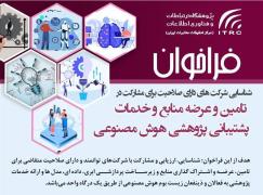 فراخوان پژوهشگاه ارتباطات و فناوری اطلاعات برای مشارکت شرکت‌های توانمند در حوزه هوش مصنوعی