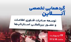 توسعه صادرات فناوری اطلاعات و حضور بین‌المللی استارتاپ‌ها