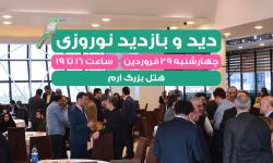 مراسم دید و بازدید نوروزی سازمان نصر تهران برگزار می‌شود