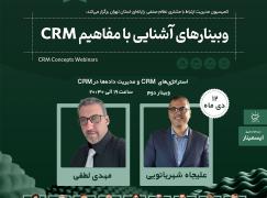 برگزاری وبینار استراتژی های CRM و مدیریت داده ها در CRM