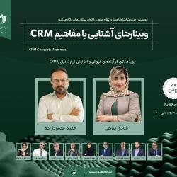 وبینار تخصصی بهینه‌سازی فرآیندهای فروش و افزایش نرخ تبدیل باکمک CRM