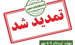 تمدید مهلت ثبت‌نام انتخابات تا 5 مهر