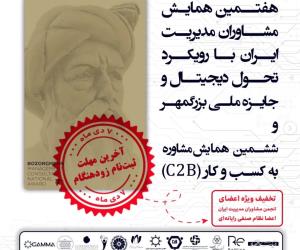 تا 7 دی؛ تخفیف ویژه برای اعضای سازمان در هفتمین همایش مشاوران مدیریت و جایزه ملی بزرگمهر