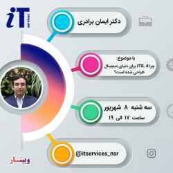 وبینار «چرا ITIL 4 برای دنیای دیجیتال طراحی شده است؟» برگزار می‌شود