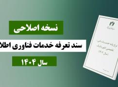 نسخه اصلاحی سند تعرفه خدمات فناوری اطلاعات در سال 1404