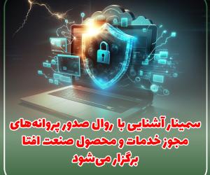 سمینار آشنایی با روال صدور پروانه‌های مجوز خدمات و محصول صنعت افتا برگزار می‌شود