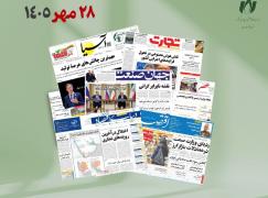 رصد روزانه اخبار فناوری اطلاعات، اقتصاد دیجیتال و سیاست‌گذاری از روزنامه‌ها، خبرگزاری‌ها و منابع رسمی | سه‌شنبه 28 مهر 1405