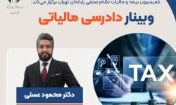 فرصت محدود ثبت‌نام در وبینار «دادرسی مالیاتی» نصر تهران
