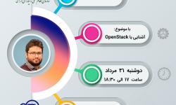 فردا؛ آخرین مهلت ثبت نام در وبینار «آشنایی با OpenStack»