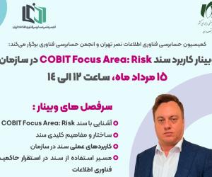 وبینار «کاربرد سند COBIT Focus Area: Risk در سازمان» 15 مرداد برگزار می‌شود
