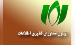 تغییر زمان آزمون مشاوران به دلیل تقاضای شرکت‌کنندگان| برگزاری آزمون در تاریخ ۲۶ خرداد