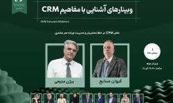 نقش CRM در حفظ مشتریان و مدیریت چرخه عمر مشتری