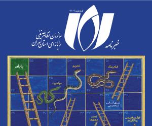 شماره دوم خبرنامه سازمان نظام صنفی رایانه‌ای استان تهران منتشر شد