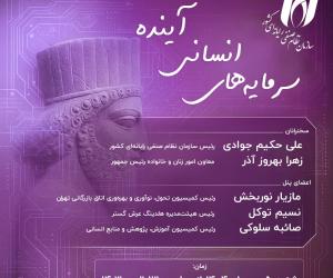 نشست «سرمایه‌های انسانی آینده» در الکامپ 28 با حضور معاون زنان رئیس‌جمهور