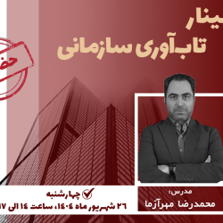 برگزاری سمینار «تاب‌آوری سازمانی» با محوریت مدیریت بحران در نصر تهران
